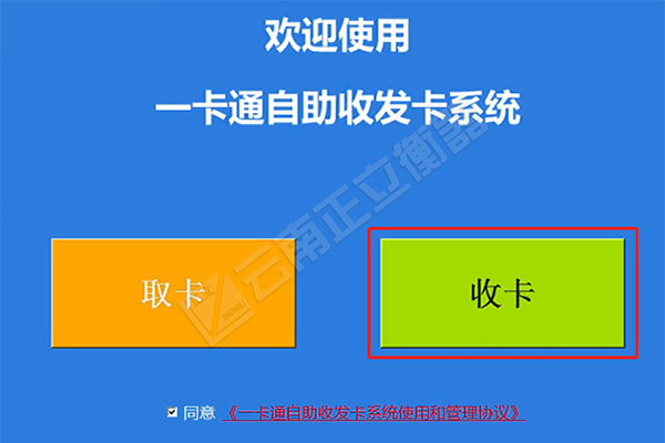 无人值守称重一卡通自助收发卡一体机界面