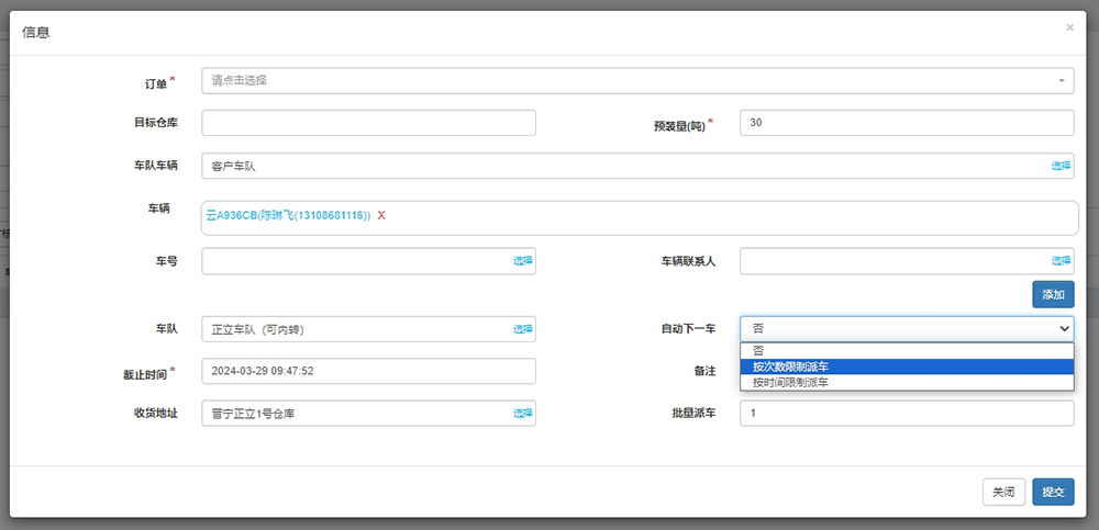 新建派车计划