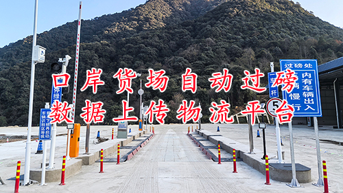 货场口岸无人值守称重管理系统及数据对接，缅甸车牌识别，腾冲猴桥口岸国际物流园