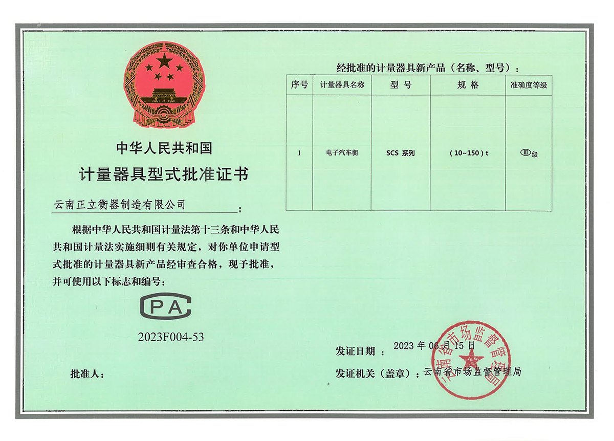 CPA计量器具型式批准证书